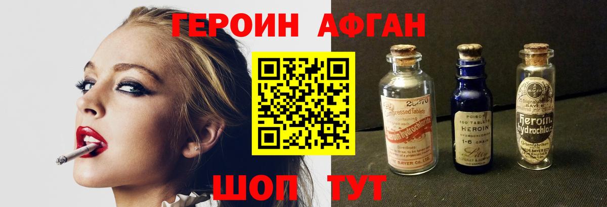 ГЕРОИН Афган Бердск